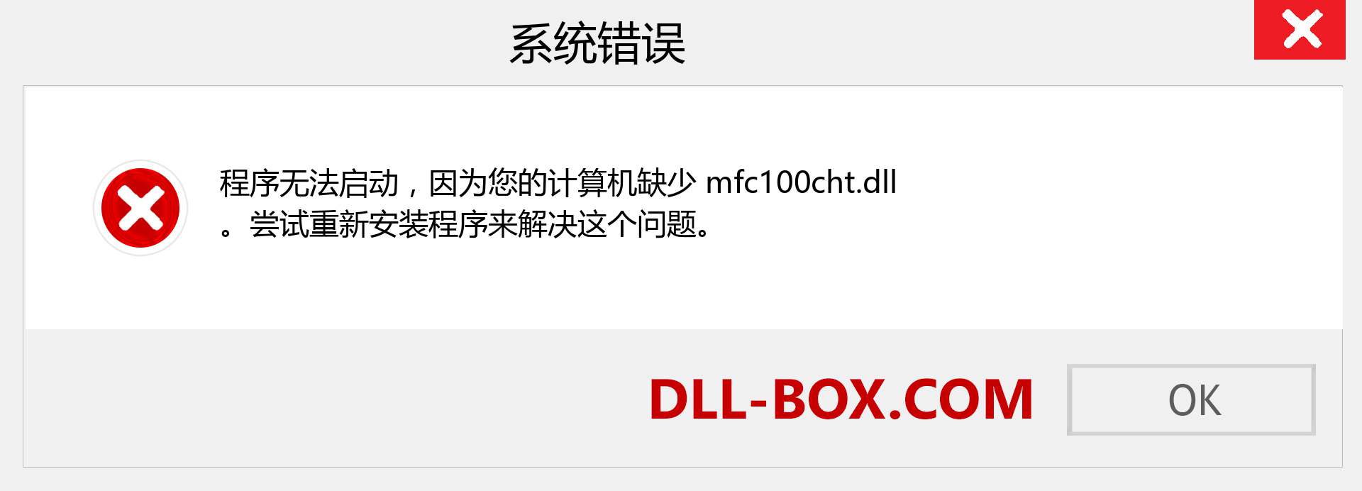 mfc100cht.dll 文件丢失？。 适用于 Windows 7、8、10 的下载 - 修复 Windows、照片、图像上的 mfc100cht dll 丢失错误